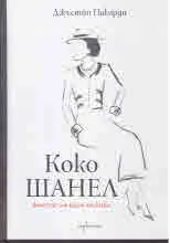Коко Шанел. Животът на една легенда