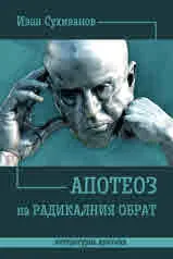 Апотеоз на радикалния обрат. Литературна критика