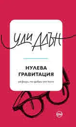 Нулева гравитация