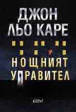 Нощният управител