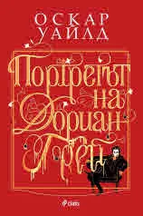 Портретът на Дориан Грей