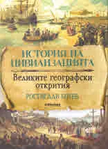 История на цивилизацията. Великите географски открития