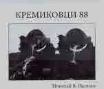 Кремиковци 88