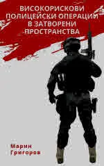 Високорискови полицейски операции в затворени пространства