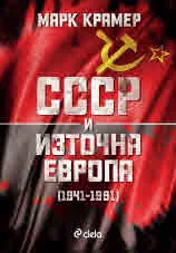 СССР и Източна Европа (1941–1991)