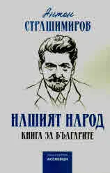 Нашият народ. Книга за българите