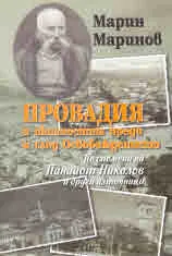 Провадия и околността преди и след Освобождението. По спомени на Панайот Николов и други източници
