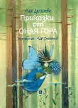 Приказки от Оная гора (трето преработено издание)