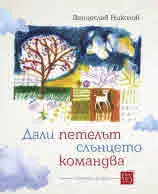 Дали петелът слънцето командва