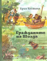 Гражданите на Шилда