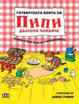 Готварската книга на Пипи Дългото чорапче