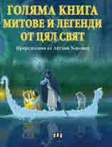 Голяма книга. Митове и легенди от цял свят