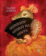 Мишките отиват на опера