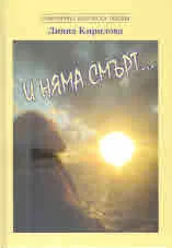 И няма смърт...