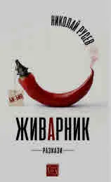 Живарник