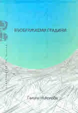 Въображаеми градини