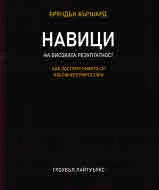 Навици на високата резултатност. Как постигат нивото си изключителните хора