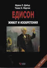 Томас Едисон. Живот и изобретения