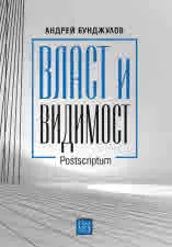 Власт и видимост. Postscriptum