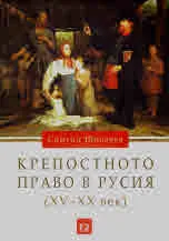 Крепостното право в Русия (XV - XX век)