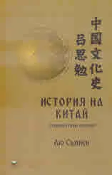 История на Китай. Социокултурни аспекти