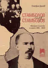 Стамболов след Стамболов. История, политика и памет (1895 - 2020)