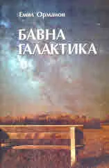 Бавна галактика