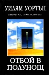 Отбой в полунощ