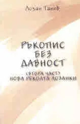 Ръкопис без давност (втора част). Нова реколта лозанки