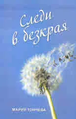 Следи в безкрая