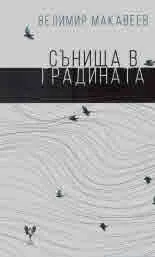 Сънища в градината