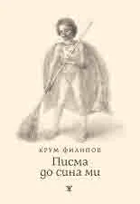 Писма до сина ми