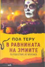 В равнината на змиите