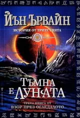 Kнига III от Взор през огледалото • История от трите свята • Тъмна е луната