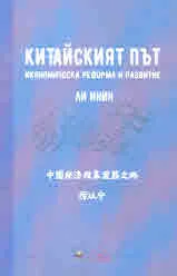 Китайският път - икономическа реформа и развитие