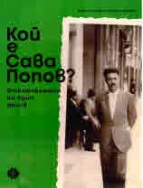 Кой е Сава Попов? Отключването на един архив
