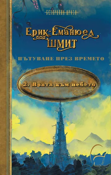 Пътуване през времето, кн.2: Врата към небето