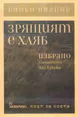 Зрящият е хляб. Избрано