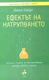 Ефектът на натрупването. Начален тласък за впечатляващи доходи, живот и успех