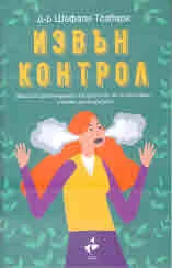 Извън контрол. Защо дисциплинирането на детето ви не се получава... и какво ще проработи