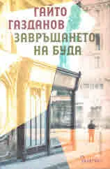 Завръщането на Буда