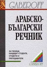 Арабско-Български речник