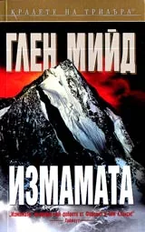 Измамата