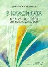 В класиката. От Христо Ботйов до Борис Христов