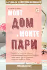 Моят дом и моите пари. Наръчник за лесните семейни финанси