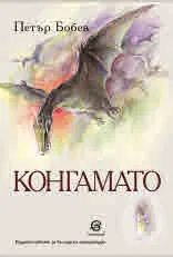 Конгамато