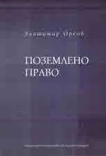 Поземлено право