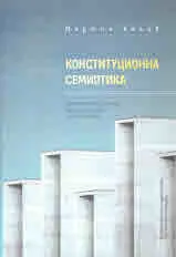 Конституционна семиотика. Концептуални основи на една теория и метатеория