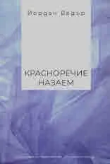Красноречие назаем