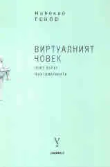 Виртуалният човек • Срещу човешкото • Видеоигрите. Опасната муза
